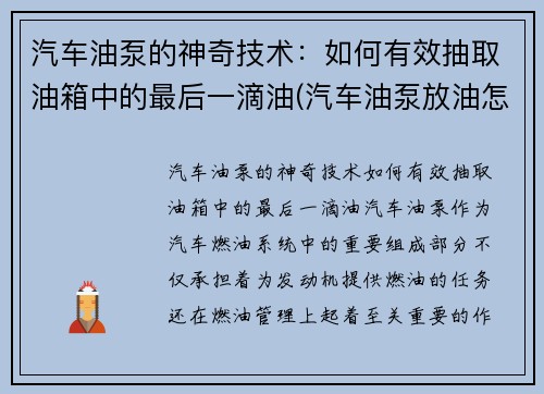 汽车油泵的神奇技术：如何有效抽取油箱中的最后一滴油(汽车油泵放油怎么放)