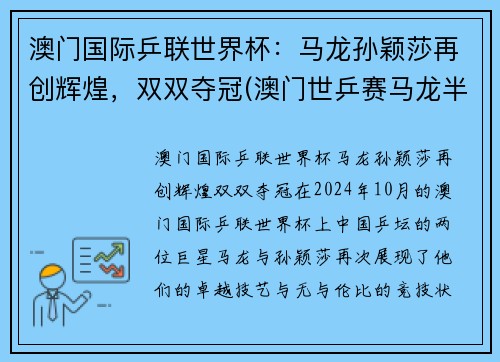 澳门国际乒联世界杯：马龙孙颖莎再创辉煌，双双夺冠(澳门世乒赛马龙半决赛)