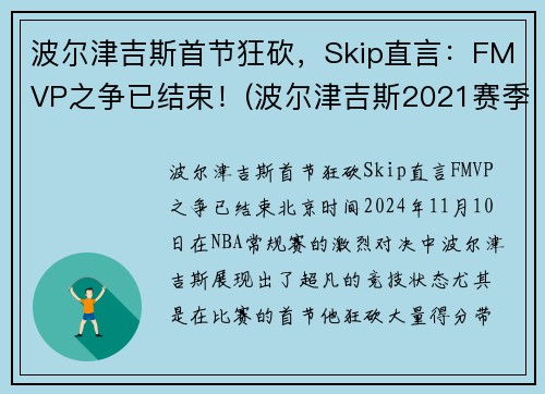 波尔津吉斯首节狂砍，Skip直言：FMVP之争已结束！(波尔津吉斯2021赛季数据)