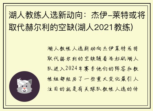 湖人教练人选新动向：杰伊-莱特或将取代赫尔利的空缺(湖人2021教练)