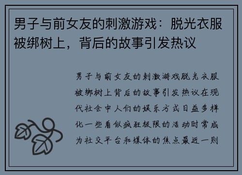 男子与前女友的刺激游戏：脱光衣服被绑树上，背后的故事引发热议