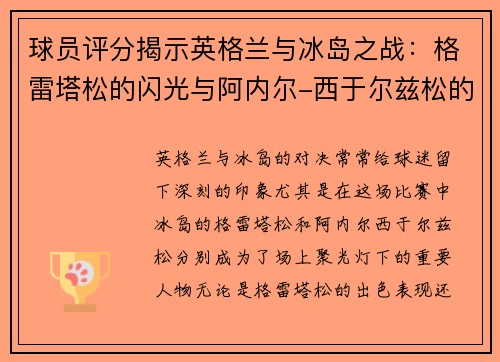 球员评分揭示英格兰与冰岛之战：格雷塔松的闪光与阿内尔-西于尔兹松的失误探讨