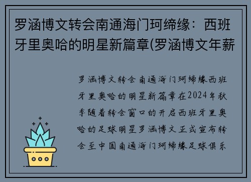 罗涵博文转会南通海门珂缔缘：西班牙里奥哈的明星新篇章(罗涵博文年薪)