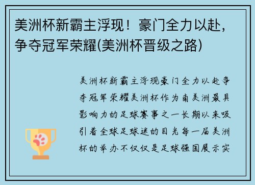 美洲杯新霸主浮现！豪门全力以赴，争夺冠军荣耀(美洲杯晋级之路)