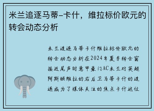 米兰追逐马蒂-卡什，维拉标价欧元的转会动态分析