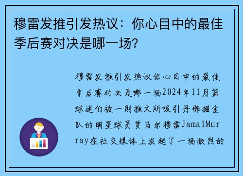 穆雷发推引发热议：你心目中的最佳季后赛对决是哪一场？