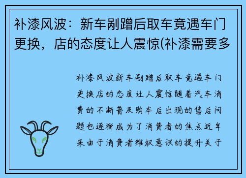 补漆风波：新车剐蹭后取车竟遇车门更换，店的态度让人震惊(补漆需要多少钱)