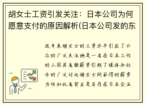 胡女士工资引发关注：日本公司为何愿意支付的原因解析(日本公司发的东西为什么要还)