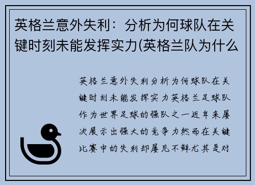 英格兰意外失利：分析为何球队在关键时刻未能发挥实力(英格兰队为什么变强了)