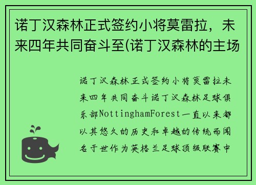 诺丁汉森林正式签约小将莫雷拉，未来四年共同奋斗至(诺丁汉森林的主场)