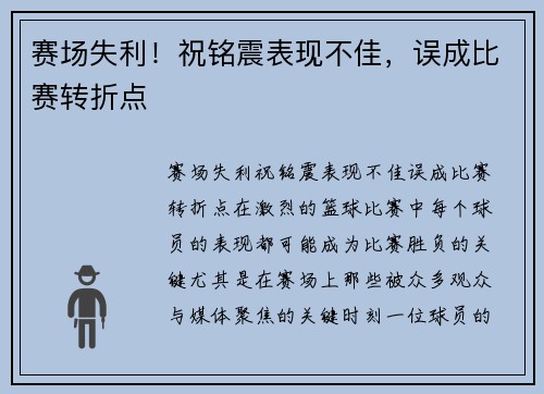 赛场失利！祝铭震表现不佳，误成比赛转折点