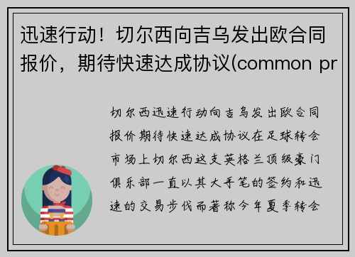 迅速行动！切尔西向吉乌发出欧合同报价，期待快速达成协议(common projects切尔西)