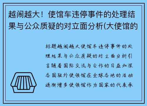 越闹越大！使馆车违停事件的处理结果与公众质疑的对立面分析(大使馆的车停车场不收费吗)