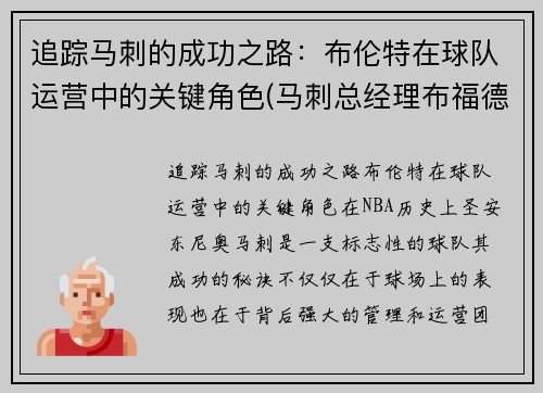 追踪马刺的成功之路：布伦特在球队运营中的关键角色(马刺总经理布福德)