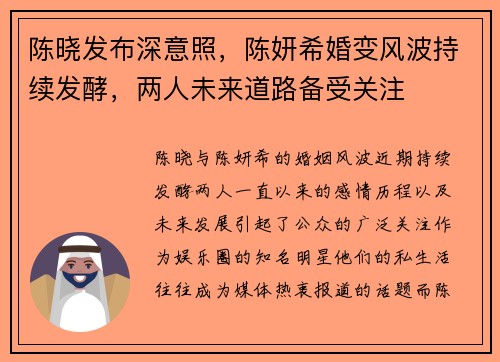 陈晓发布深意照，陈妍希婚变风波持续发酵，两人未来道路备受关注