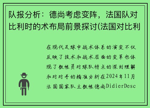 队报分析：德尚考虑变阵，法国队对比利时的术布局前景探讨(法国对比利时比赛视频)