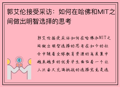 郭艾伦接受采访：如何在哈佛和MIT之间做出明智选择的思考