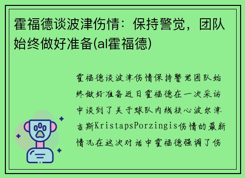 霍福德谈波津伤情：保持警觉，团队始终做好准备(al霍福德)