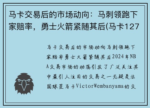 马卡交易后的市场动向：马刺领跑下家赔率，勇士火箭紧随其后(马卡127)