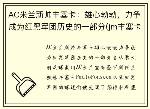 AC米兰新帅丰塞卡：雄心勃勃，力争成为红黑军团历史的一部分(jm丰塞卡酒庄)