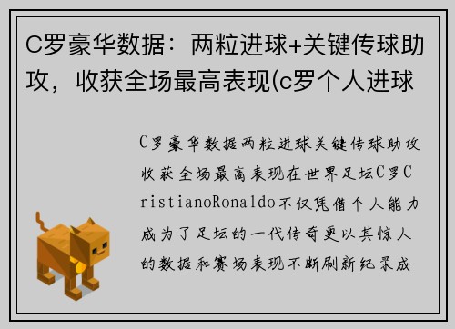 C罗豪华数据：两粒进球+关键传球助攻，收获全场最高表现(c罗个人进球)