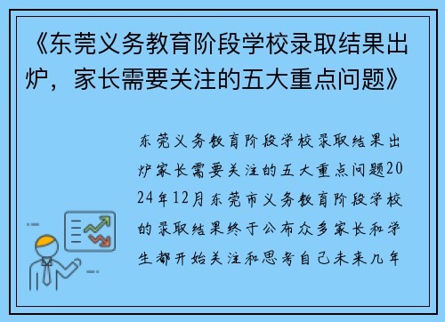 《东莞义务教育阶段学校录取结果出炉，家长需要关注的五大重点问题》