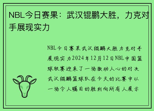 NBL今日赛果：武汉锟鹏大胜，力克对手展现实力