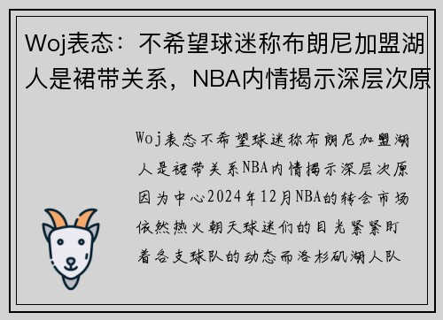 Woj表态：不希望球迷称布朗尼加盟湖人是裙带关系，NBA内情揭示深层次原因