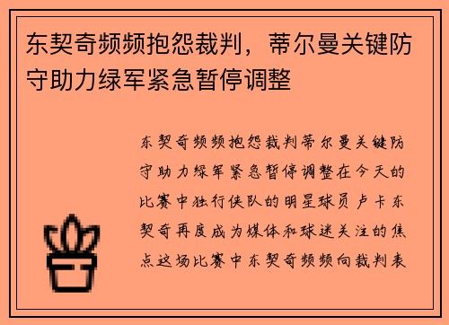 东契奇频频抱怨裁判，蒂尔曼关键防守助力绿军紧急暂停调整