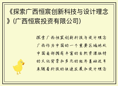 《探索广西恒宸创新科技与设计理念》(广西恒宸投资有限公司)