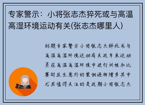 专家警示：小将张志杰猝死或与高温高湿环境运动有关(张志杰哪里人)