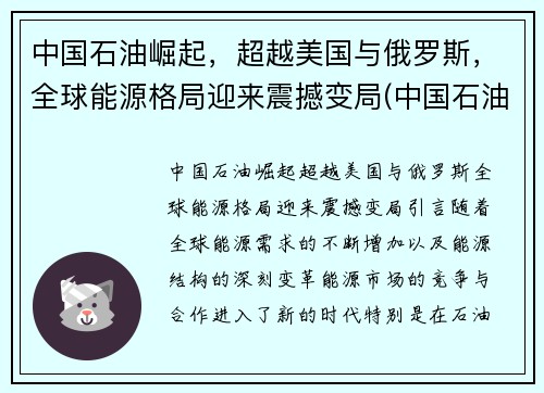 中国石油崛起，超越美国与俄罗斯，全球能源格局迎来震撼变局(中国石油能源占比)