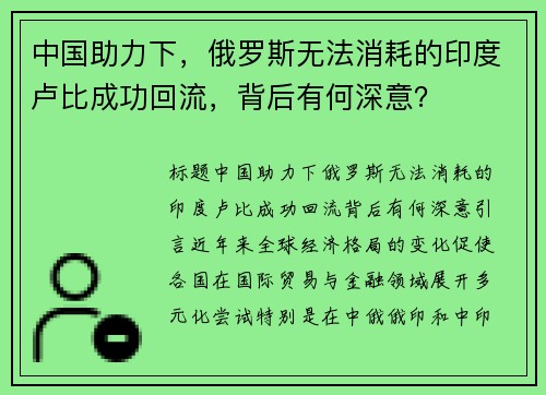 中国助力下，俄罗斯无法消耗的印度卢比成功回流，背后有何深意？