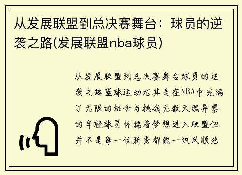 从发展联盟到总决赛舞台：球员的逆袭之路(发展联盟nba球员)