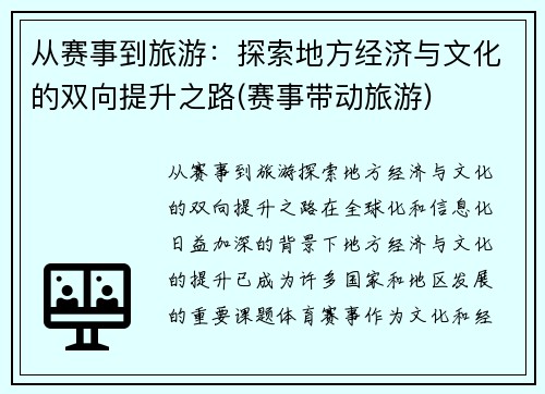 从赛事到旅游：探索地方经济与文化的双向提升之路(赛事带动旅游)