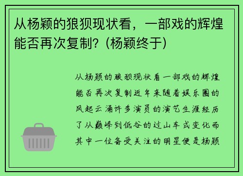 从杨颖的狼狈现状看，一部戏的辉煌能否再次复制？(杨颖终于)