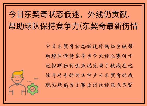 今日东契奇状态低迷，外线仍贡献，帮助球队保持竞争力(东契奇最新伤情)